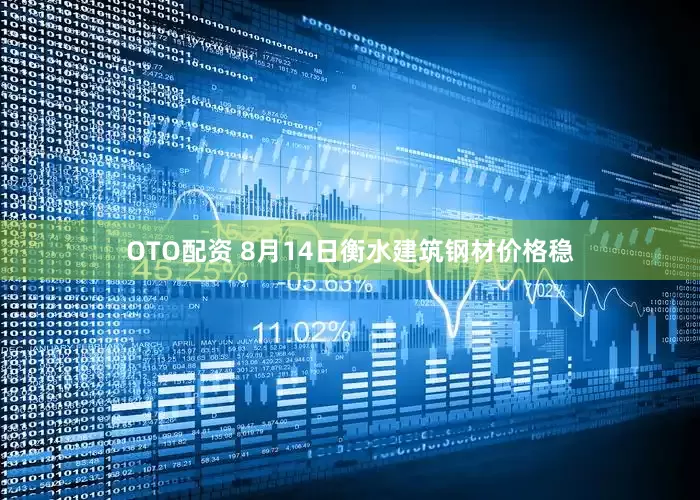 OTO配资 8月14日衡水建筑钢材价格稳