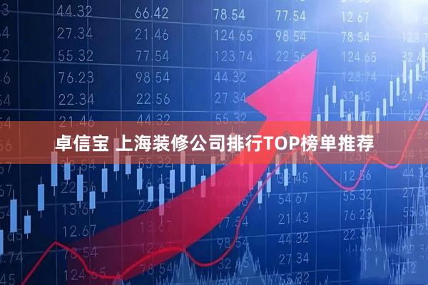 卓信宝 上海装修公司排行TOP榜单推荐