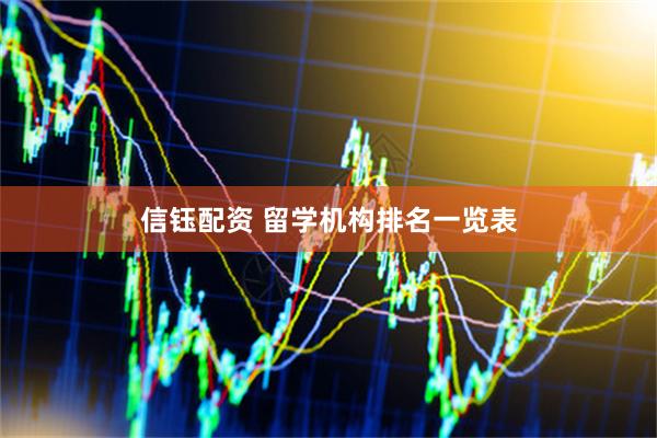 信钰配资 留学机构排名一览表