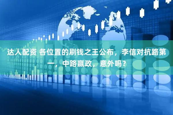 达人配资 各位置的刷钱之王公布，李信对抗路第一，中路嬴政，意外吗？