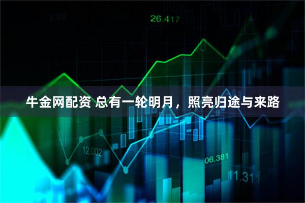 牛金网配资 总有一轮明月，照亮归途与来路