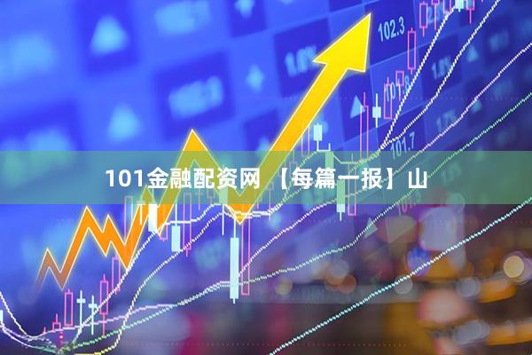 101金融配资网 【每篇一报】山