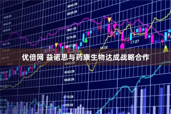 优倍网 益诺思与药康生物达成战略合作